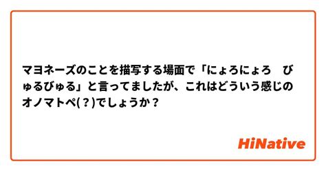 マヨネーズのことを描写する場面で「にょろにょろ びゅるびゅ。